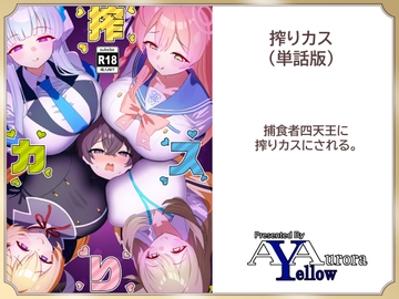 搾りカス(4) アカリ編 [A Yellow Aurora]