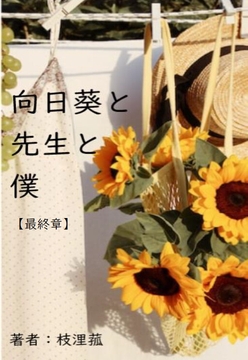 向日葵と先生と僕【最終章】 [枝浬菰]