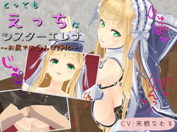 とってもえっちなシスターエレナ ～お尻でおち〇ぽ浄化～ [MMD頑張るマン]