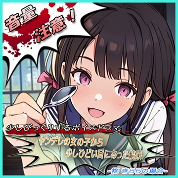 ヤンデレの女の子に少しひどい目にあった結果 -柊 きららの場合- [スタジオ投げっぱし]