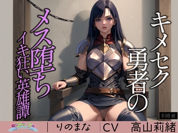 キメセク勇者のメス堕ちイキ狂い英雄譚 [rinomana]