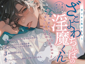 【即イキ敏感ちんぽ】手コキに負けちゃうざこよわちんぽの淫魔くん～お願いだからきみと孕ませっくすさせてくださいっ!～【新人声優】 [ぼくたちをみつけてください]