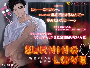 Burning・Love―絶倫カレシは消防士― [シナモンバナナ]