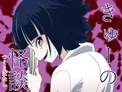 きゅーの怪談