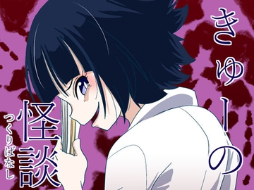 きゅーの怪談 [そとまきろーる]