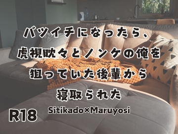 バツイチになったら、虎視眈々とノンケの俺を狙っていた後輩から寝取られた [KYJ]