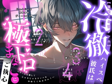 【溺愛とろ甘クンニ】冷徹ハイスペ彼氏は極トロまんこにご執心～クールな顔してじゅるじゅるクンニをやめてくれません!【新人声優】 [ぼくたちをみつけてください]