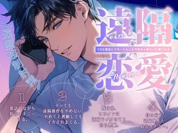 【遠隔強○射精】遠隔恋愛〜ドSな彼女にリモートえっちでめちゃめちゃに愛される〜【新人声優】 [ぼくたちをみつけてください]