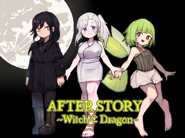 AFTER STORY ～Witch ⊂ Dragon～ [非公開サーカス団]
