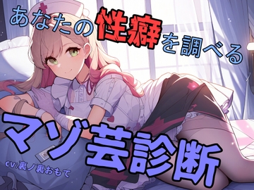 あなたの性癖を調べるマゾ芸診断 [欲望スイッチ]