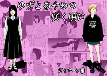 ゆずとあやめの咲く頃に [ガイヤーン雅]