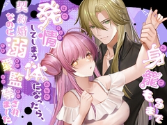 身籠もるまで発情してしまう体になったら、契約婚なのに溺愛監禁されました [さくらんぶ]