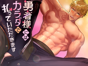 勇者様にはカラダで払っていただきます【日本語台本付き】 [Maiden Berry]