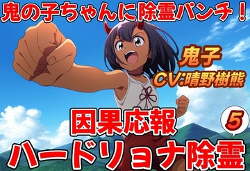 鬼子ちゃんに除霊パンチ!因果応報ハードリョナ除霊5 [おにぎり本舗]