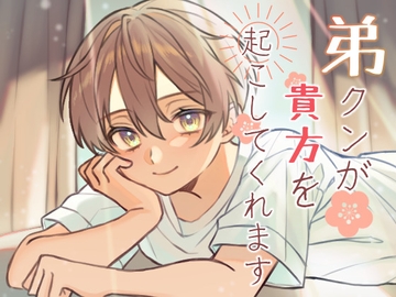 弟クンが貴方を起こしてくれます [サークル東屋]