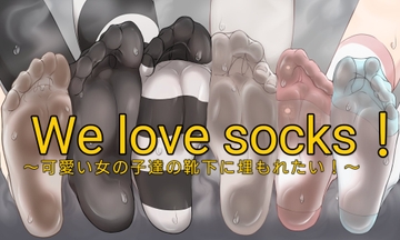 we love socks!〜可愛い女の子達の靴下に埋もれたい!〜 [偏差値36の修行場]