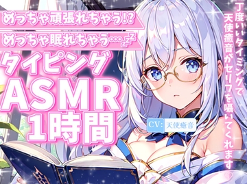 めっちゃ頑張れちゃう!?めっちゃ眠れちゃう…!?タイピングASMR1時間 2024/8/22 version [天使癒音]