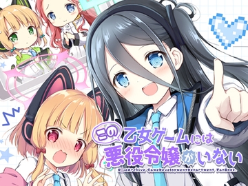 この乙女ゲームには悪役令嬢がいない [山猫BOX]