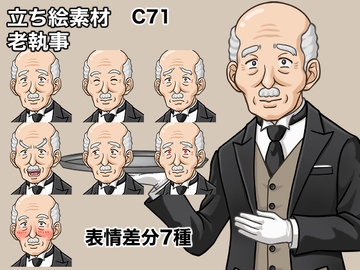 立ち絵素材、老執事、C71 [ケイジェイ製作所]