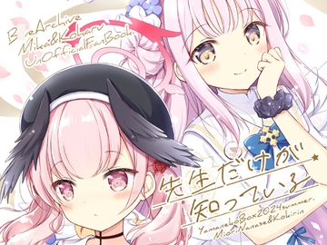 先生だけが知っている [山猫BOX]