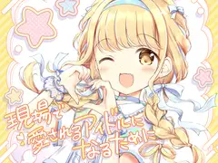 現場で愛されるアイドルになるために