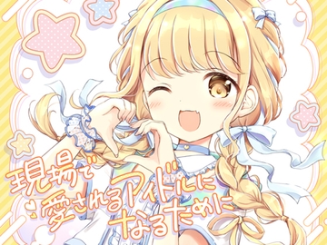 現場で愛されるアイドルになるために [山猫BOX]