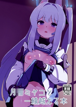 月〇ミヤコと一線越える本 [apartで待ってる]