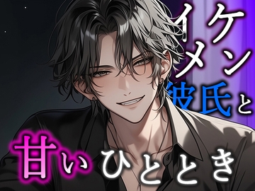 【※M向け】彼氏と過ごす甘いひととき... [Valhalla]