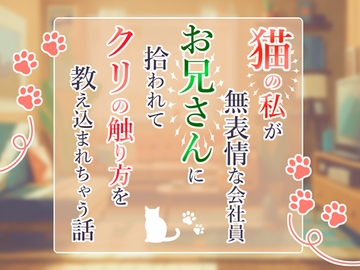 猫の私が無表情な会社員お兄さんに拾われてクリの触り方を教え込まれちゃう話 [小悪魔になりきれない]