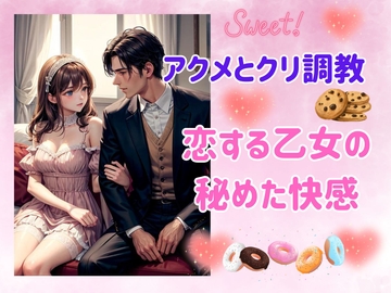 アクメとクリ調教: 恋する乙女の秘めた快感 [ヒメゴト]
