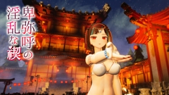 卑弥呼の淫乱な禊 [EVSJ]