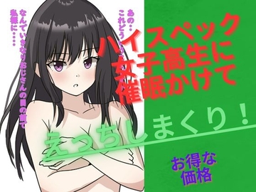 超強力催○アプリでエリートハイスペックJKをエッチに!! [ごーやかんぱにい]