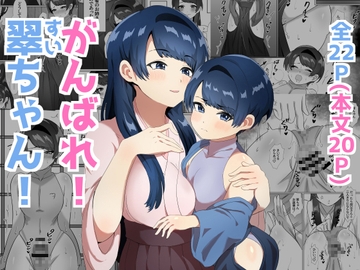 がんばれ!翠ちゃん! [満足する同盟]