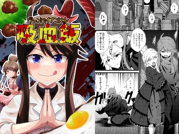 吸血飯 [寅工房]