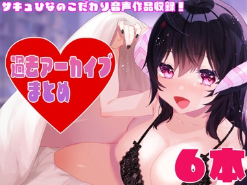 過去アーカイブまとめ#5 [サキュバスカンパニー]