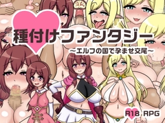 【スマホ版】種付けファンタジー～エルフの国で孕ませ交尾～【DL Play Box版】 [鍛冶安]