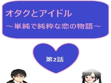 オタクとアイドル 2話 [サン・マテリアル]