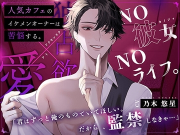 人気カフェのイケメンオーナーは苦悩する。 NO彼女NOライフ。 32年執着デカちんぽに嫉妬監禁孕まセックスされるお話。 [HoneyParfum (ハニパル)]