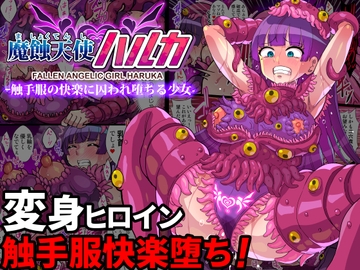 魔蝕天使ハルカ-触手服の快楽に囚われ堕ちる少女-【フルカラー】 [クレイトス]