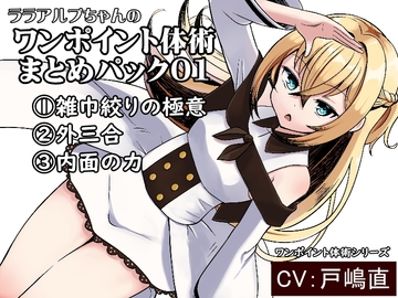 ララアルプちゃんの「ワンポイント体術まとめパック01」 [まほー工房]