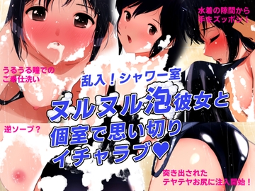 シャワーブース・シークレット～乱入!シャワー室!ヌルヌル泡彼女と個室でイチャラブ～】 [田中ユタカ]