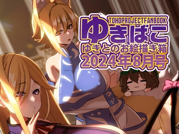 あまあまえっちな幻想郷～ゆきばこ～2024年8月号～ [DREAM RIDER]