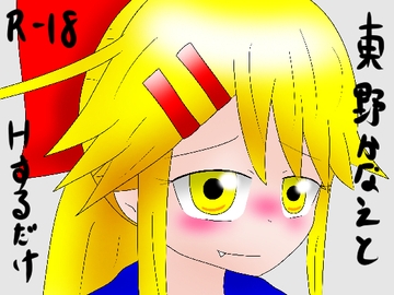 東野かなえとHするだけ [夢見ぴょんたのアトリエ]