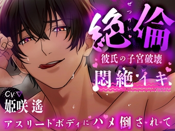 【120分 悶絶イキ】絶倫彼氏の子宮破壊。アスリートボディに犯される【CV:姫咲 遙 KU100】 [愛獣]