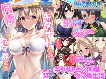 キタサトとの同棲ウマ券生活 [魔法新撰組]