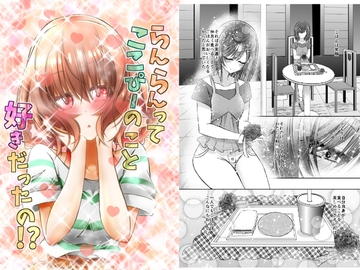 らんらんってここぴーのこと好きだったの!? [にぃさん工房]