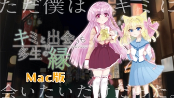 キミと出会うも多生の縁 【MacOS版】 [Null:SheeP]