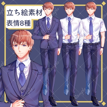 スーツ男性立ち絵素材 [5乙しました。]
