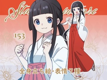 立ち絵素材_153(黒髪巫女全身、表情各7種、おまけPNG素材あり) [Rio's Atelier]