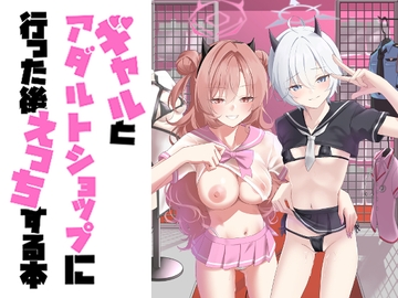 ギャルとアダルトショップ行った後えっちする本 [直火焙煎]